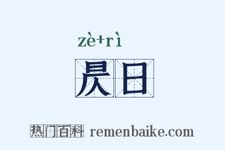 昃日是什么意思的图片